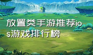 放置类手游推荐ios游戏排行榜