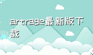 artrage最新版下载