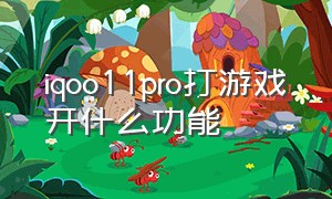 iqoo11pro打游戏开什么功能（iqooz1打游戏）