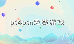 ps4psn免费游戏（ps4 免费游戏）