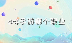 dnf手游哪个职业