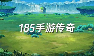 185手游传奇（传奇手游官网）