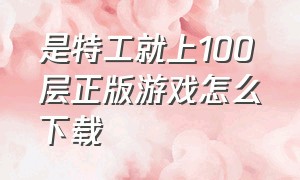 是特工就上100层正版游戏怎么下载