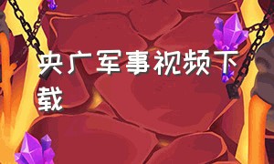 央广军事视频下载