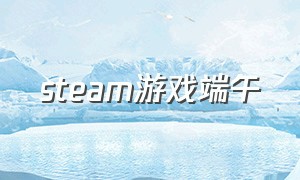 steam游戏端午（端午节steam有哪些打折游戏）