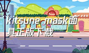 kitsune mask面具正版下载（面具mask最新版下载）