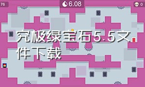 究极绿宝石5.5文件下载（究极绿宝石5.5在哪下载免费）