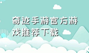奇迹手游官方游戏推荐下载
