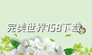 完美世界158下载（完美世界2021 下载）