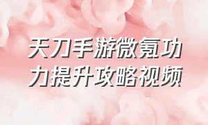 天刀手游微氪功力提升攻略视频（天刀手游氪金大佬的装逼中二发言）