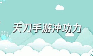 天刀手游冲功力（天刀手游功力速升方式）