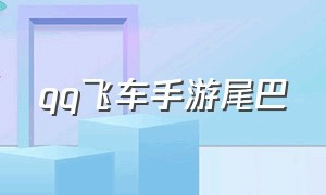 qq飞车手游尾巴