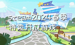 steam2024春季特卖开放游戏