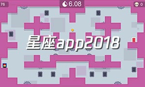 星座app2018（星座官方app入口）