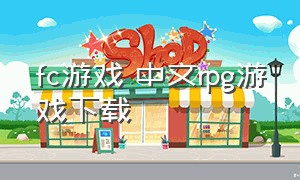 fc游戏 中文rpg游戏下载