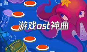 游戏ost神曲