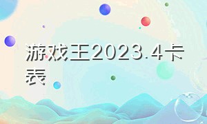 游戏王2023.4卡表（游戏王2020新卡）