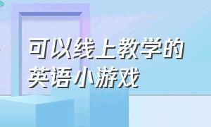 可以线上教学的英语小游戏（英语学习小游戏大全）