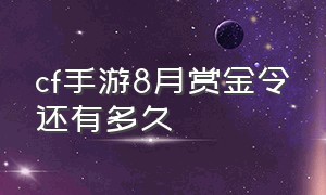 cf手游8月赏金令还有多久（cf手游2020年12月赏金令）