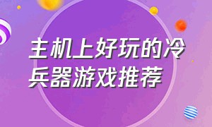 主机上好玩的冷兵器游戏推荐