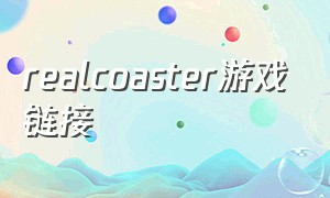 realcoaster游戏链接（real steam）