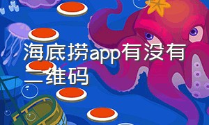 海底捞app有没有二维码（海底捞app个人信息在哪）