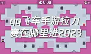 qq飞车手游拉力赛在哪里进2023