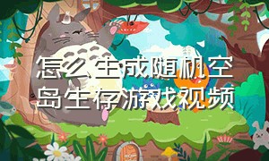 怎么生成随机空岛生存游戏视频