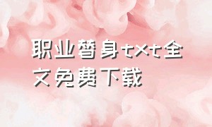 职业替身txt全文免费下载（职业替身txt全文免费下）