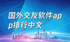 国外交友软件app排行中文