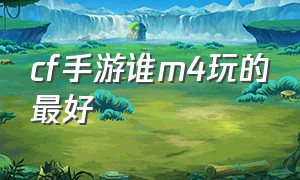 cf手游谁m4玩的最好（cf手游自瞄挂安卓版）