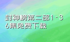 封神榜第二部1-36集免费下载