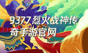 9377烈火战神传奇手游官网