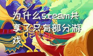 为什么steam共享了只有部分游戏