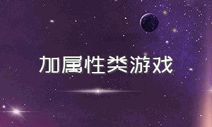 加属性类游戏（升级加属性点的游戏）