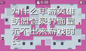 为什么手游英雄联盟登录界面显示不出来游戏时长（英雄联盟手游登陆界面进去后）