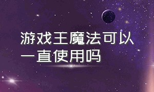 游戏王魔法可以一直使用吗（游戏王中魔法卡能直接使用吗）