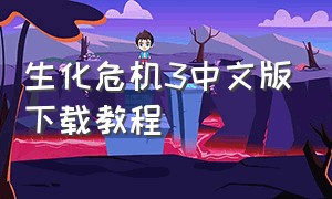 生化危机3中文版下载教程
