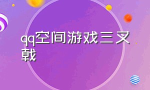 qq空间游戏三叉戟