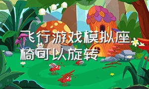 飞行游戏模拟座椅可以旋转（飞行模拟可以滑行到机位的游戏）