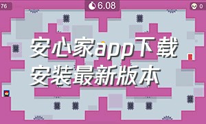 安心家app下载安装最新版本（爱家助手app官方下载）