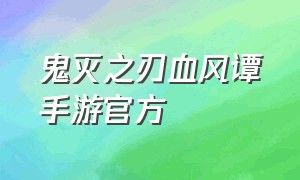 鬼灭之刃血风谭手游官方