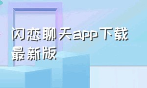 闪恋聊天app下载最新版