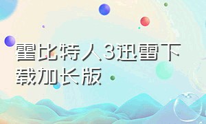 霍比特人3迅雷下载加长版（霍比特人1迅雷下载mp4）