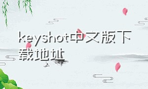 keyshot中文版下载地址（keyshot下载安装）