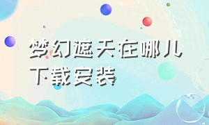 梦幻遮天在哪儿下载安装