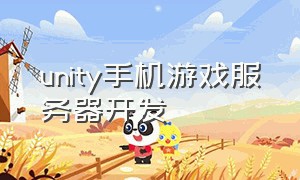 unity手机游戏服务器开发（一整套unity游戏开发流程）