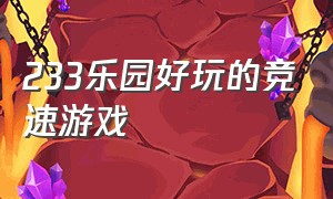 233乐园好玩的竞速游戏（233乐园好玩的游戏排行榜）