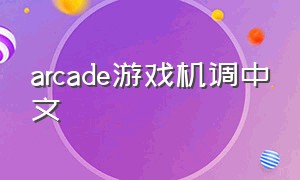 arcade游戏机调中文（arcade game游戏机怎么退出游戏）