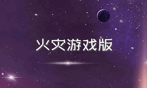 火灾游戏版（火灾救援游戏）